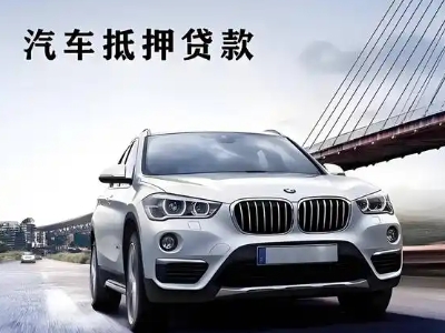 珙县车抵贷如何办理押车和不押车?