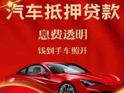珙县良好口碑的汽车抵押贷款公司推荐