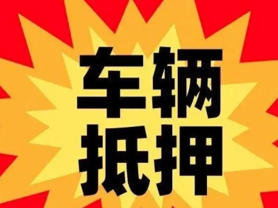 珙县汽车抵押贷款利息一般是多少?