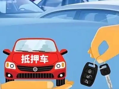 珙县不押车贷款怎么贷?珙县不押车哪里可以办理?